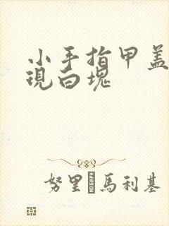 小手指甲盖上出现白块