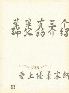 叶宁有三个绝色师父的介绍