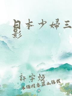 日本少妇三级电影