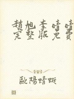 赵旭李晴晴小说完整版免费阅读最新