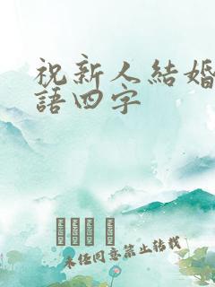祝新人结婚祝福语四字