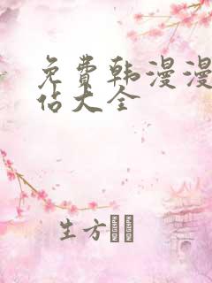 免费韩漫漫画网站大全