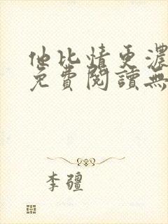 他比情更浓小说免费阅读无弹窗