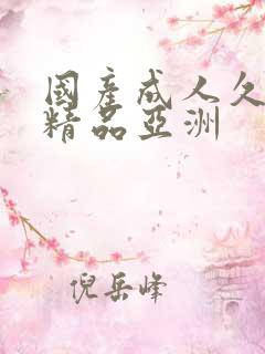 国产成人久久久精品亚洲