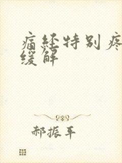 痛经特别疼怎么缓解