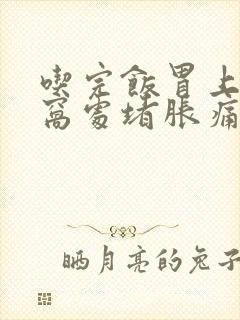 吃完饭胃上部心窝处堵胀痛