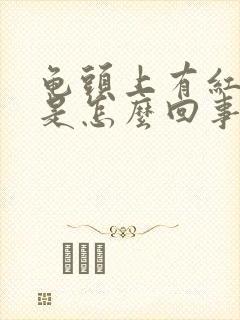 龟头上有红斑点是怎么回事