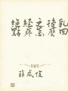 绝经之后乳头有点疼怎么回事