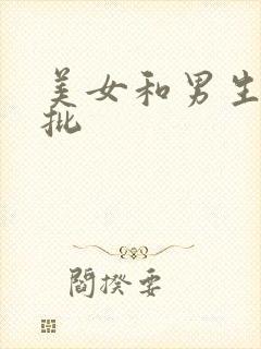 美女和男生日麻批