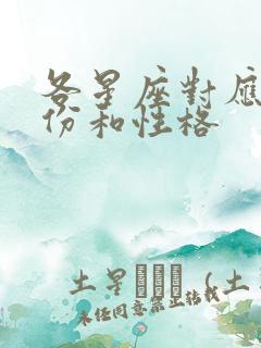 各星座对应的月份和性格