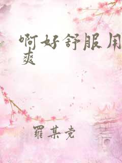 啊好舒服用力好爽