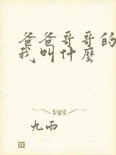 爸爸哥哥的老婆我叫什么