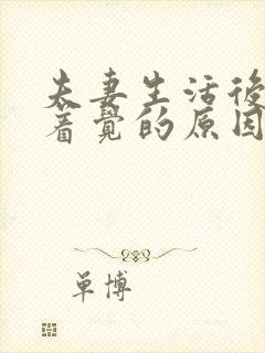 夫妻生活后睡不着觉的原因