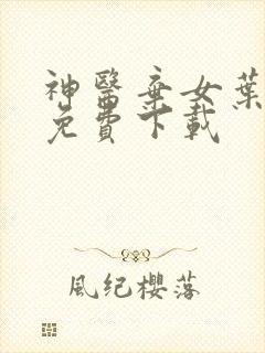 神医弃女叶凌月免费下载