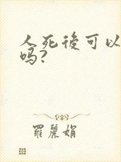 人死后可以土葬吗?