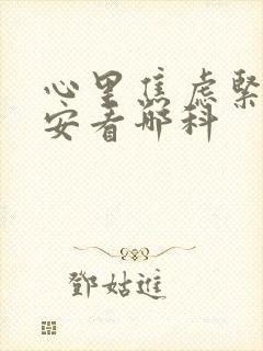 心里焦虑紧张不安看哪科