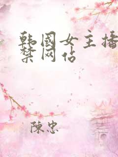 韩国女主播19禁网站