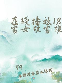 在线播放18岁处女破处视频