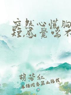 突然心慌胸闷气短,感觉喘不上气手抖