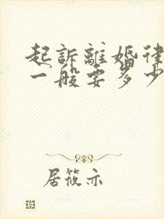 起诉离婚律师费一般要多少钱