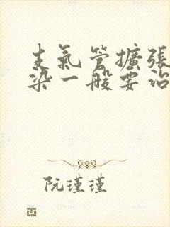 支气管扩张伴感染一般要治疗几天才好