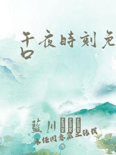 午夜时刻免费入口