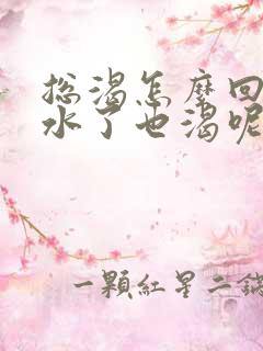 总渴怎么回事喝水了也渴呢