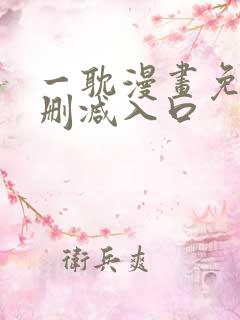 一耽漫画免费无删减入口