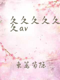 久久久久久久久久av