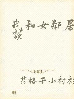 我和女邻居的小说