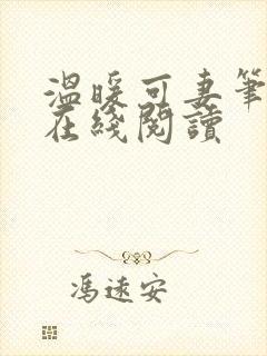 温暖可妻笔趣阁在线阅读