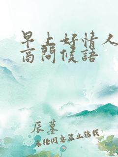 早上好情人高情商问候语