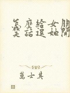 怎么给女朋友讲笑话逗她开心