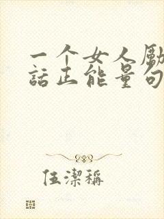 一个女人励志的话正能量句子简短