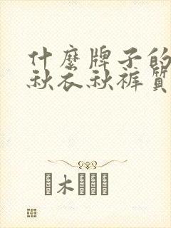 什么牌子的男士秋衣秋裤质量好