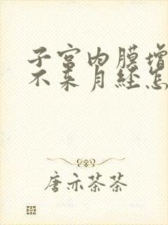 子宫内膜增厚却不来月经怎么办