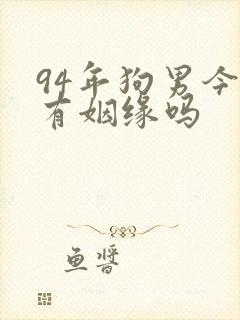 94年狗男今年有姻缘吗