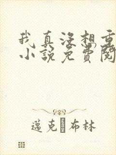 我真没想重生啊小说免费阅读