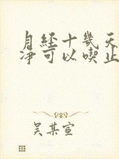 月经十几天不干净可以吃止血药吗