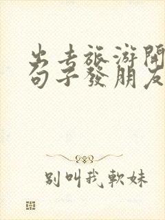 出去旅游开心的句子发朋友圈