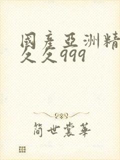 国产亚洲精品久久久999