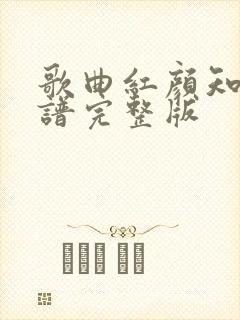 歌曲红颜知己简谱完整版