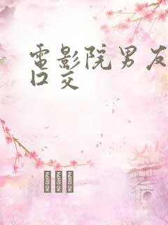 电影院男友帮我囗交