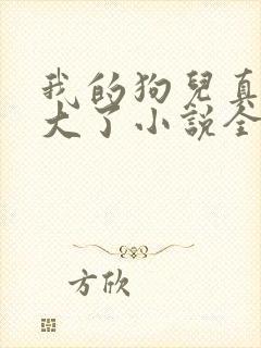 我的狗儿真的长大了小说全文阅读