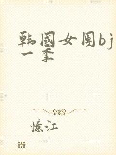 韩国女团bj第一季