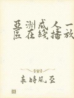 亚洲成人一区二区在线播放