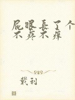 屁眼长了个肉球不疼不痒