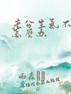 老公生气不理我怎么办