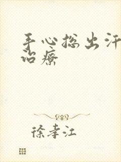 手心总出汗怎么治疗