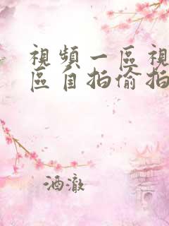 视频一区视频二区自拍偷拍